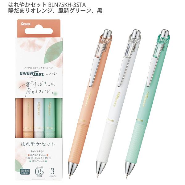 ぺんてる エナージェル コハレ 0.5mm 3本セット 限定デザイン BLN75KH