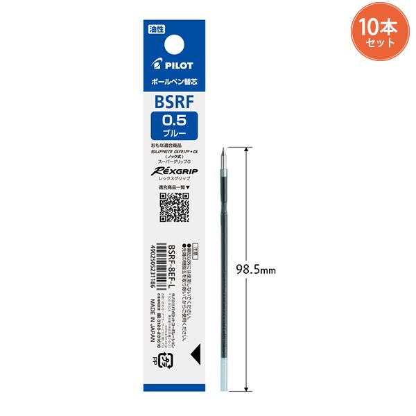 10本まとめ売り】パイロット ボールペン替芯 極細 0.5mm BSRF-8EF -B