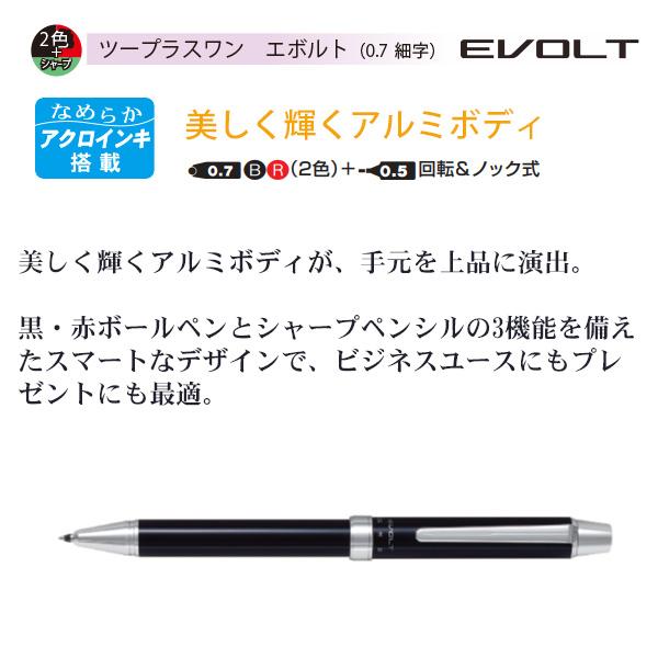 パイロット 2+1 ツープラスワン エボルト 0.7mm 細字 アクロインク搭載