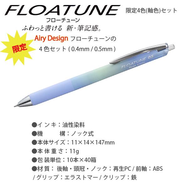 ぺんてる エアリーデザイン フローチューン FloaTune 限定 芯径 0.4mm