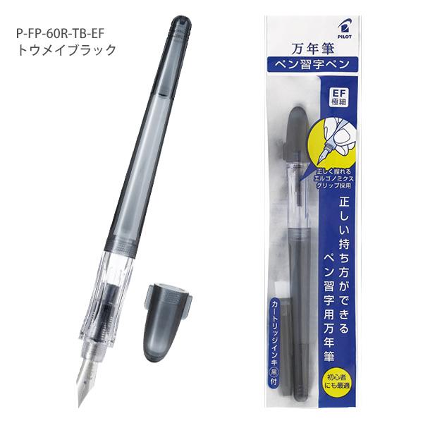 パイロット ペン習字ペン P-FP60R -TBEF 透明ブラック / -NCEF ノン