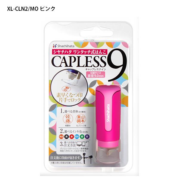 シャチハタ ネーム印 キャップレス9 メールオーダー式 XL-CLN -1/MO