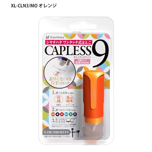 シャチハタ ネーム印 キャップレス9 メールオーダー式 XL-CLN -1/MO