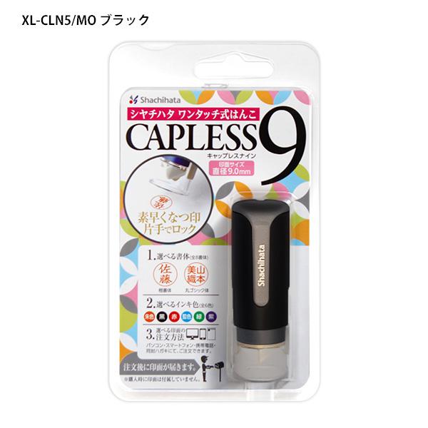 シャチハタ ネーム印 キャップレス9 メールオーダー式 XL-CLN -1/MO