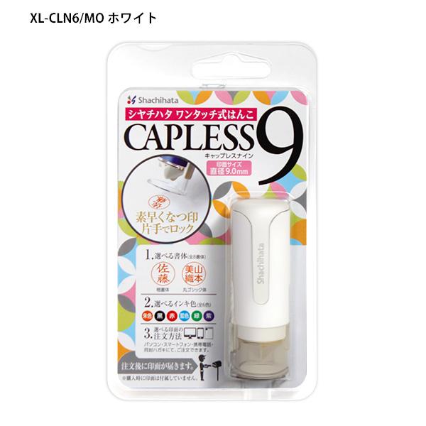 シャチハタ ネーム印 キャップレス9 メールオーダー式 XL-CLN -1/MO