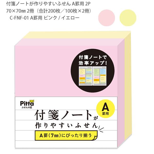 クラスタージャパン Pitta ふせんの掟 付箋ノートが作りやすいふせん 2