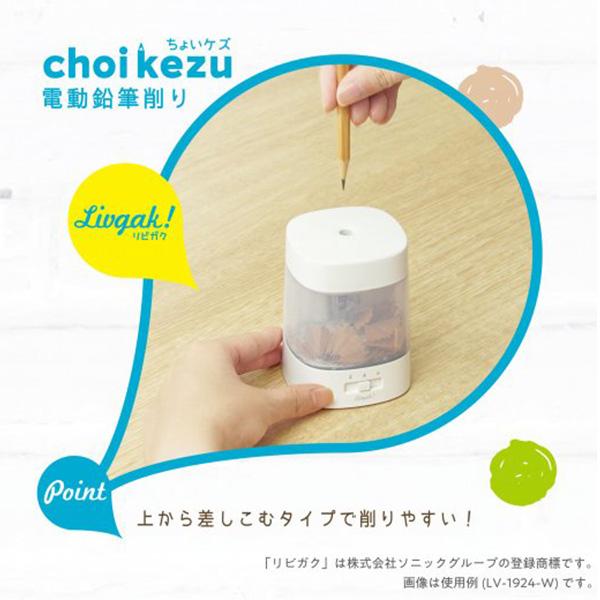 ソニック choikezu チョイケズ 電動鉛筆削リ LV-1924 -W ホワイト / -B
