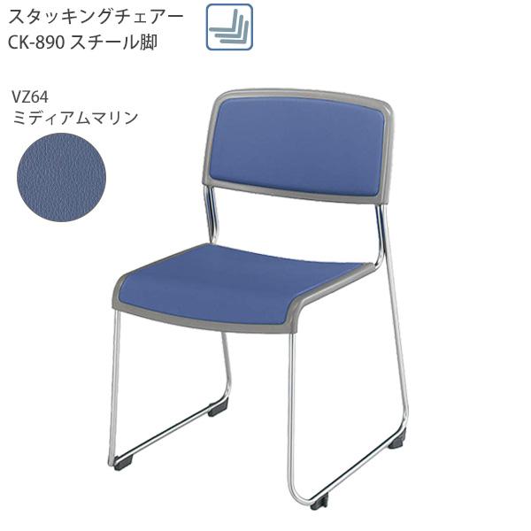 コクヨ スタッキングチェアー 肘なしチェアー CK-M890 -VZ64N