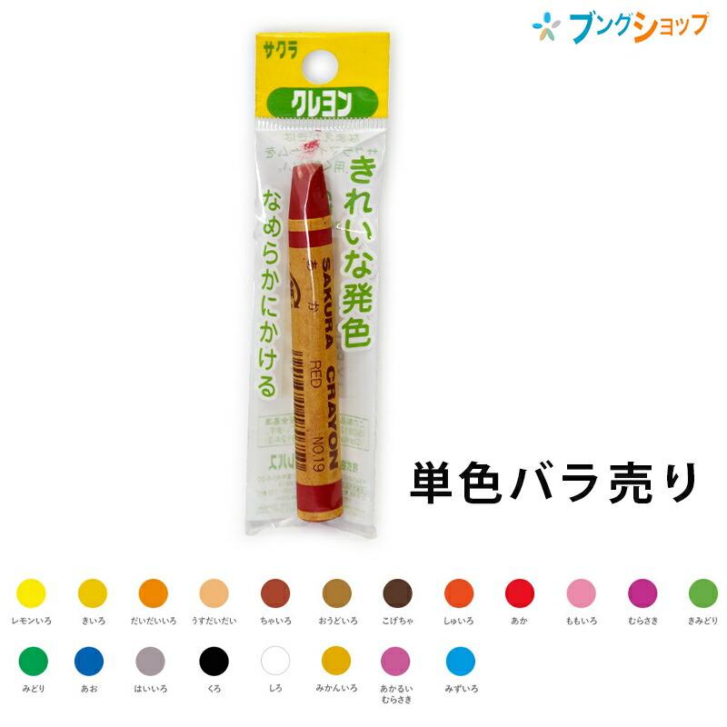 サクラクレパス くれよん 単色パック クレヨン 【バラ売り1本 サクラクレパス くれよん 単色パック クレヨン 【バラ売り1本