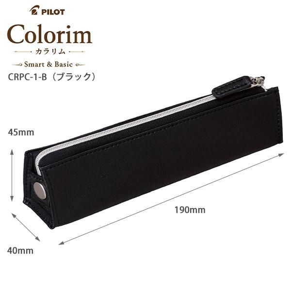 パイロット Colorim カラリム ペンケース CRPC-1 -B ブラック /-BN