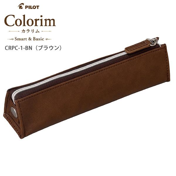 パイロット Colorim カラリム ペンケース CRPC-1 -B ブラック /-BN