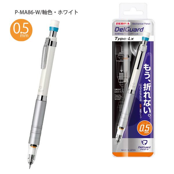 ゼブラ シャープペン デルガード Type-Lx 0.5mm 折れない 芯 ゼブラ シャープペン デルガード Type-Lx 0.5mm 折れない 芯