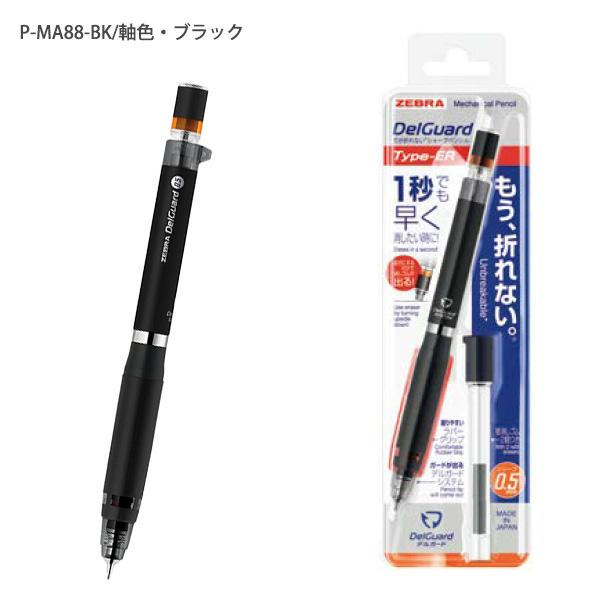 ゼブラ デルガード タイプER 0.5 ER ラバーグリップ付 替消しゴムZ 2個入り ケース付き P-MA88 ブラック/ブルー/バイオレット/ピンク/ホワイト/シルバー｜bungushop-y｜14