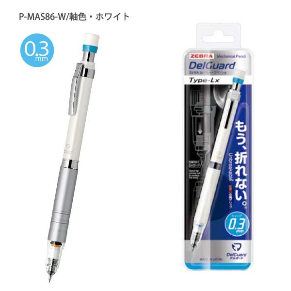 ゼブラ シャープペン デルガード Type-Lx 0.3mm 折れない 芯 ゼブラ シャープペン デルガード Type-Lx 0.3mm 折れない 芯