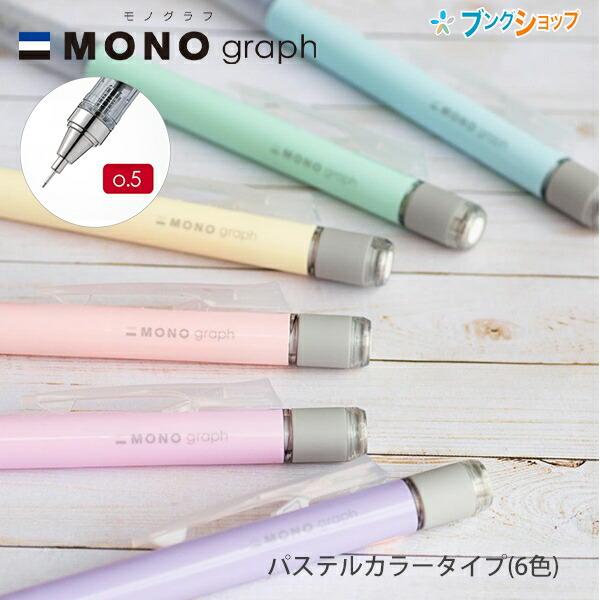 トンボ シャープ モノグラフ 0.5mm シャープペンシル パステルカラー