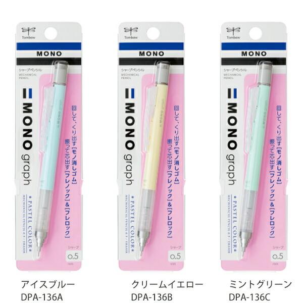 トンボ シャープ モノグラフ 0.5mm シャープペンシル パステルカラー