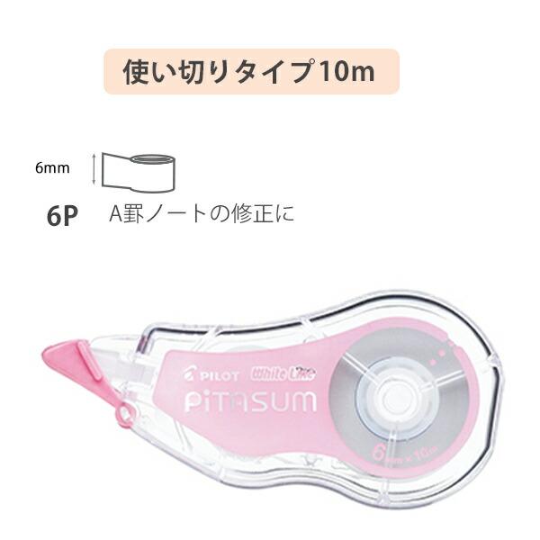 パイロット ホワイトラインピタスム White Line PITASUM テープ幅5mm