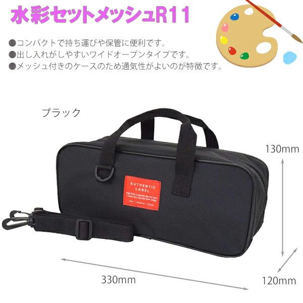サクラクレパス 水彩セットメッシュR12 ブラック EWZ-R12#49 サクラクレパス 水彩セットメッシュR12 ブラック EWZ-R12#49