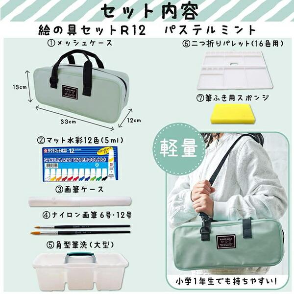 画材セット 絵の具 水彩 アクリルガッシュ パステル サクラクレパス 水彩セットメッシュR12 EWZ-R12 #49 ブラック / #929