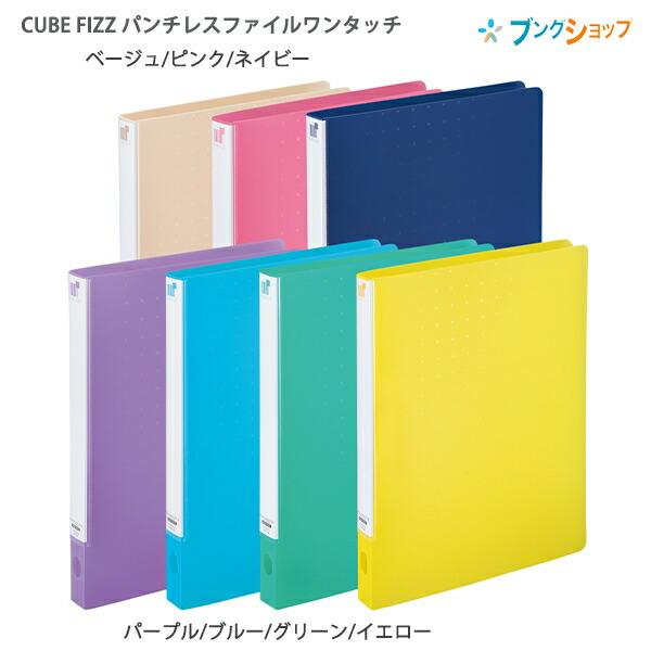 リヒトラブ CUBE FIZZ パンチレスファイル ワンタッチ HEAVY DUTY A4