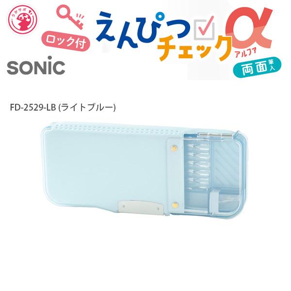 ソニック えんぴつチェックα両面筆入 ロック付 うかサポ FD-2529 -D