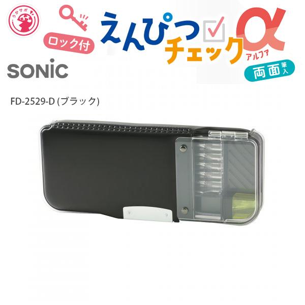 ソニック えんぴつチェックα両面筆入 ロック付 うかサポ FD-2529 -D