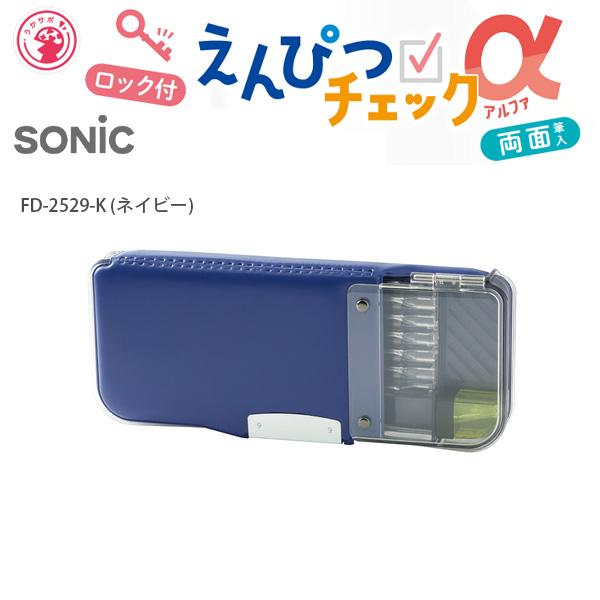 ソニック えんぴつチェックα両面筆入 ロック付 うかサポ FD-2529 -D