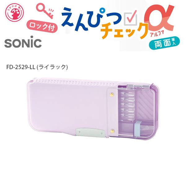 ソニック えんぴつチェックα両面筆入 ロック付 うかサポ FD-2529 -D