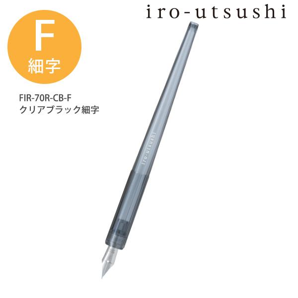パイロット iro-utsushi いろうつし つけペン FIR-70R -NC-F ノン