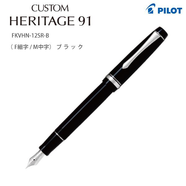 ☆新品未使用☆美しいパイロットカスタムヘリティジ91☆ブラック&グリーン（Ｆ） パイロット 万年筆 CUSTOM HERITAGE カスタム ヘリテイジ91 ブラック