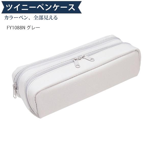 レイメイ藤井 ツイニーペンケース FY1088 -K ネイビー / -N グレー -V