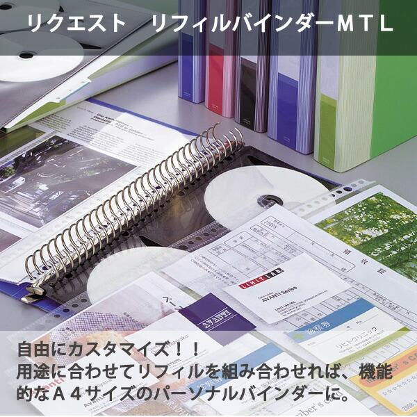 リヒトラブ リクエスト リフィルバインダーMTL(マルチテコロック) A4