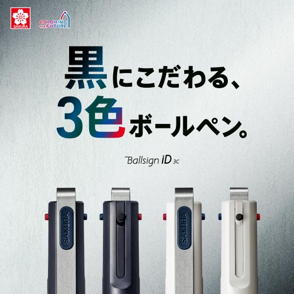 サクラクレパス 3色ボールペン ボールサインA Ballsign iD3C 0.4mm径