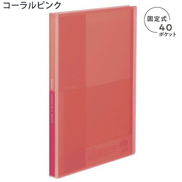KOKUYO　コクヨ　 A4クリアブック クリアファイルおまけ付　10冊セット コクヨ クリヤーブック Glassele 固定式 A4-Sサイズ 40ポケット 半透明