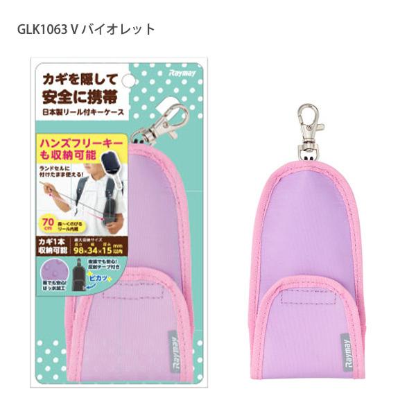 レイメイ 通学用キーケース GLK1063 -B ブラック / -V バイオレット