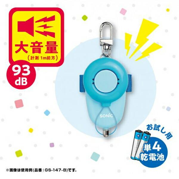 ソニック 防犯ブザー ピブート 生活防水タイプ 紛失防止ピン 単4乾電池