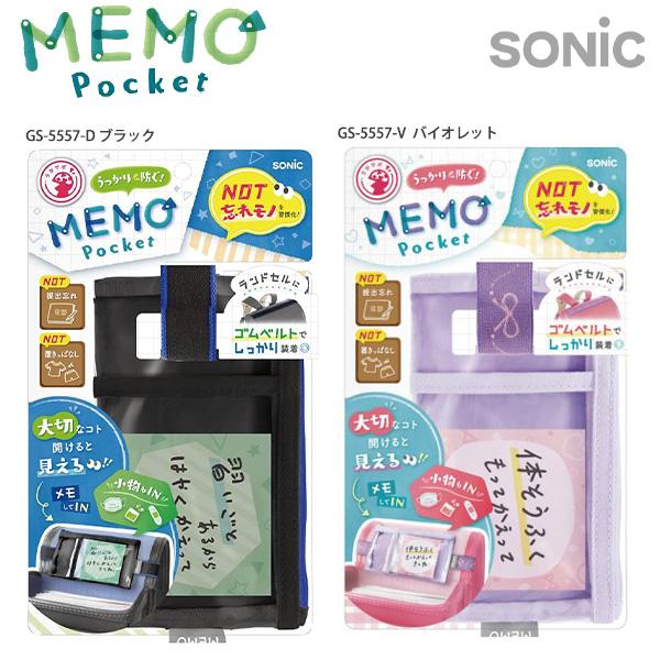 ソニック うかサポ メモポケット ランドセル用 GS-5557 -D ブラック