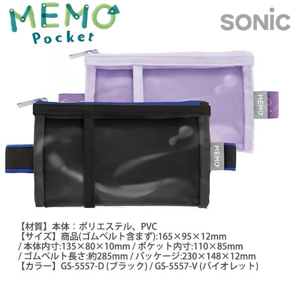 ソニック うかサポ メモポケット ランドセル用 GS-5557 -D ブラック