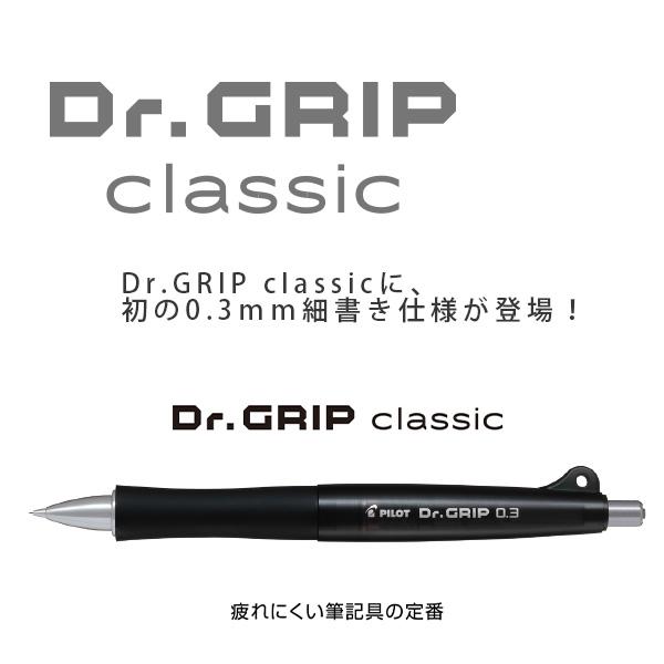 パイロット Dr.GRIP ドクターグリップ シャープ 0.3mm クラシック
