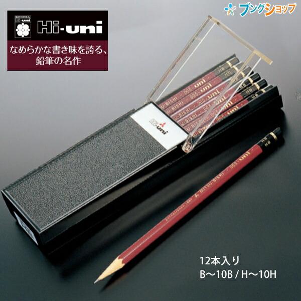 三菱鉛筆 Hi-uni ハイユニ鉛筆 高級鉛筆 鉛筆 1ダース 12本入 【9H〜9B