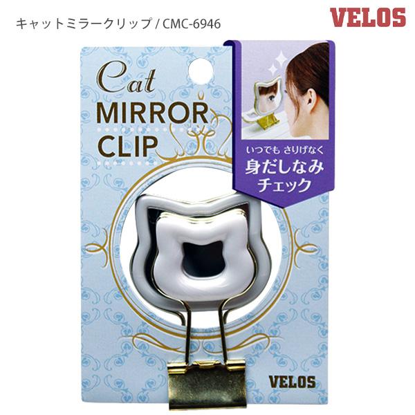 ベロス ミラークリップ 鏡付きクリップ ハート HMC-6945 / キャット