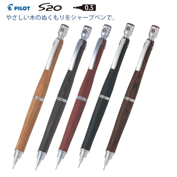 パイロット シャープペンシル S20 エストゥエンティ 0.5mm やさしい木