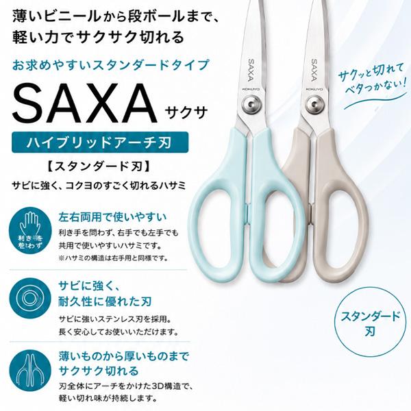コクヨ ハサミ SAXA サクサ スタンダード刃 HSM-A100 -LB ライトブルー