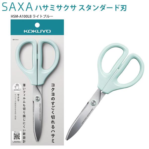 コクヨ ハサミ SAXA サクサ スタンダード刃 HSM-A100 -LB ライトブルー