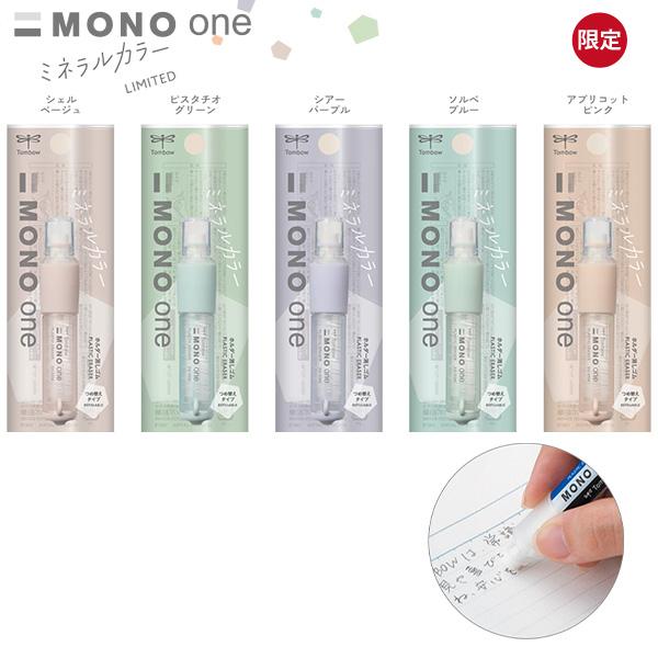 トンボ鉛筆 ホルダー消しゴム モノワン mono one 限定 ミネラルカラー