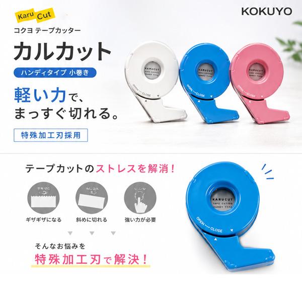 コクヨ テープカッターカルカット ハンディタイプ 小巻き T-SM300 -LB
