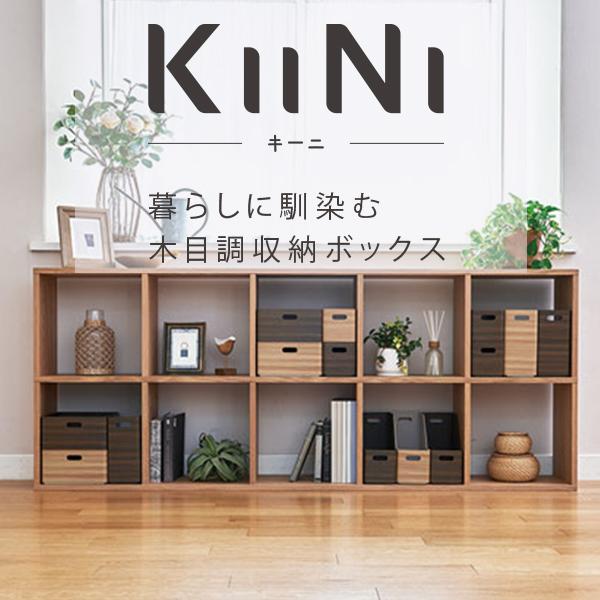 キングジム 木目調収納ボックス キーニ KIINI  スタッキング ユニットボックス Sサイズ KW1012 ナチュラル / ブラウン 組み立て簡単 発泡PP 家庭 暮らしになじむ｜bungushop-y｜22