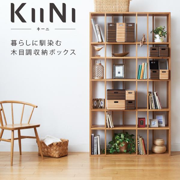 キングジム 木目調収納ボックス キーニ KIINI スタッキング キングジム 木目調収納ボックス キーニ KIINI スタッキング