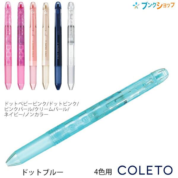 パイロット ハイテックCコレト 本体ボディ4色用 多機能ペン LHKCG20C
