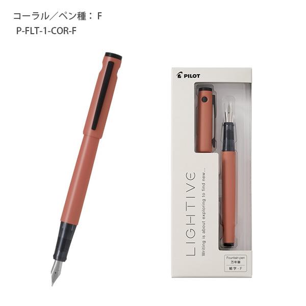 パイロット 万年筆 ライティブ 細字 F / 中字 M P-FLT-1 -NC ノン